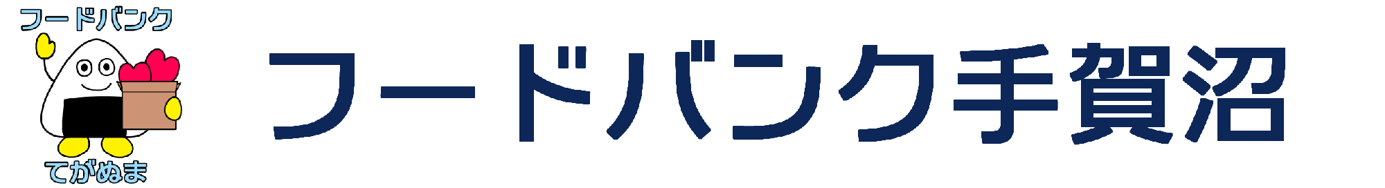 フードバンク手賀沼